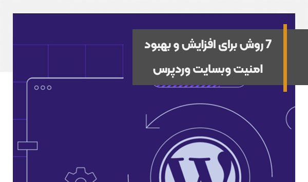 7 روش برای افزایش و بهبود امنیت وبسایت وردپرس