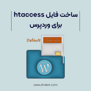 ساخت فایل htaccess در وردپرس