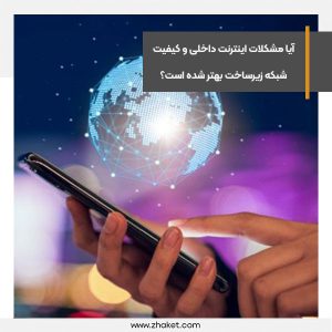 آیا مشکلات اینترنت داخلی و کیفیت شبکه زیرساخت بهتر شده است؟