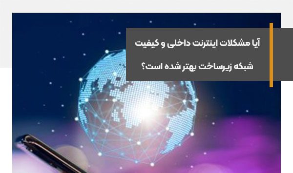 آیا مشکلات اینترنت داخلی و کیفیت شبکه زیرساخت بهتر شده است؟