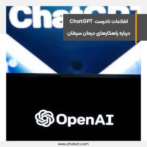 اطلاعات نادرست هوش مصنوعی ChatGPT درباره راهکارهای درمان سرطان