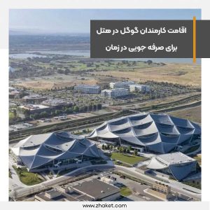 اقامت کارمندان گوگل در هتل برای صرفه جویی در زمان