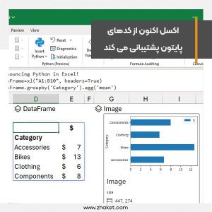 اکسل اکنون از کدهای پایتون پشتیبانی می کند