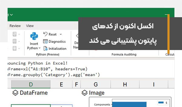 اکسل اکنون از کدهای پایتون پشتیبانی می کند