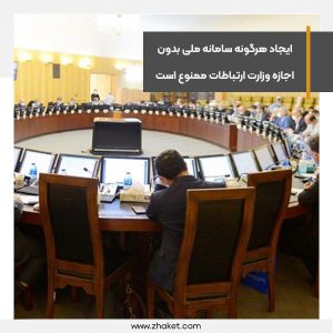 ایجاد هرگونه سامانه ملی بدون اجازه وزارت ارتباطات ممنوع است