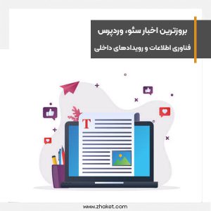 بروزترین اخبار سئو، وردپرس، فناوری اطلاعات و رویدادهای داخلی