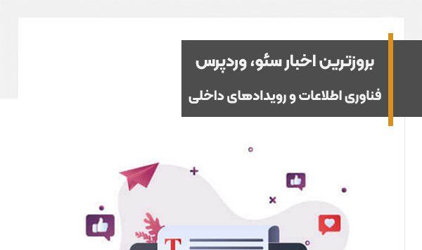 بروزترین اخبار سئو، وردپرس، فناوری اطلاعات و رویدادهای داخلی