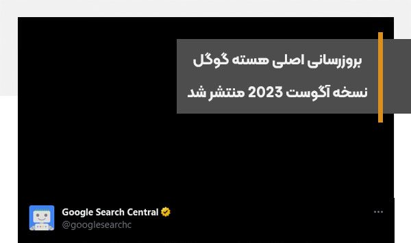 بروزرسانی اصلی هسته گوگل نسخه آگوست 2023 منتشر شد