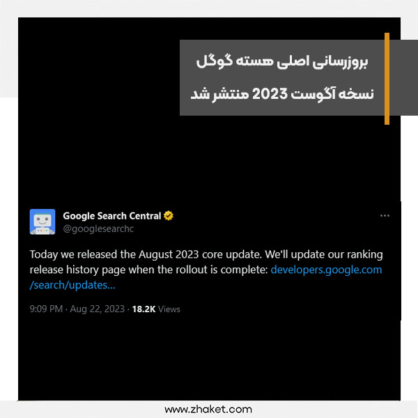 بروزرسانی اصلی هسته گوگل نسخه آگوست 2023 منتشر شد