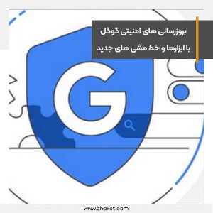 بروزرسانی های امنیتی گوگل با ابزارها و خط مشی های جدید