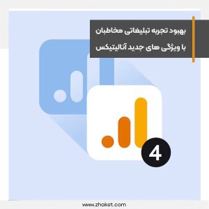 بهبود تجربه تبلیغاتی مخاطبان و تبلیغ‌دهندگان با ویژگی های جدید آنالیتیکس