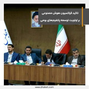 تاکید فراکسیون هوش مصنوعی بر اولویت توسعه پلتفرم‌های بومی