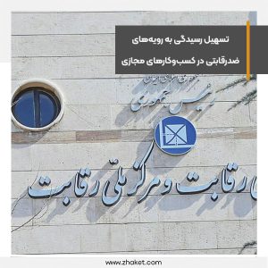 تسهیل رسیدگی به رویه‌های ضدرقابتی در کسب‌وکارهای فضای مجازی