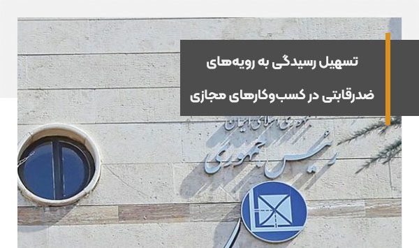 تسهیل رسیدگی به رویه‌های ضدرقابتی در کسب‌وکارهای فضای مجازی