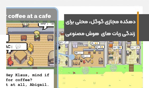 دهکده مجازی گوگل، محلی برای زندگی ۲۵ ربات هوش مصنوعی