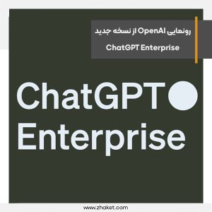 رونمایی OpenAI از ChatGPT Enterprise برای کسب‌وکارها