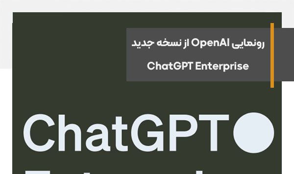 رونمایی OpenAI از ChatGPT Enterprise برای کسب‌وکارها