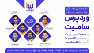 رویداد وردپرس سامیت WordPress Summit ، گردهمایی فعالان وردپرس ایران