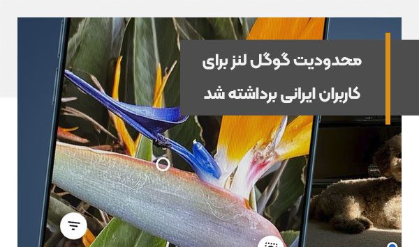 محدودیت گوگل لنز برای کاربران ایرانی برداشته شد