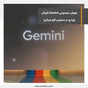 هوش مصنوعی Gemini گوگل بزودی در دسترس قرار میگیرد