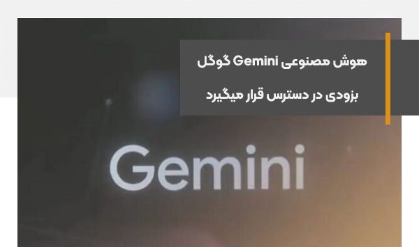 هوش مصنوعی Gemini گوگل بزودی در دسترس قرار میگیرد
