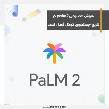 هوش مصنوعی palm2 در نتایج جستجوی گوگل فعال است