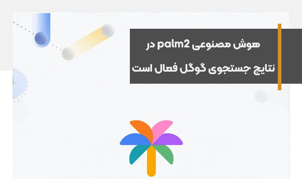 هوش مصنوعی palm2 در نتایج جستجوی گوگل فعال است