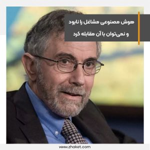 هوش مصنوعی مشاغل را نابود می‌کند و نمی‌توان با آن مقابله کرد