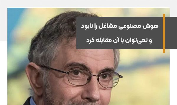 هوش مصنوعی مشاغل را نابود می‌کند و نمی‌توان با آن مقابله کرد