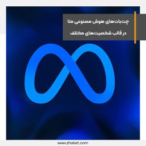 چت‌بات‌های هوش مصنوعی متا در قالب شخصیت‌های مختلف