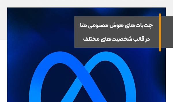 چت‌بات‌های هوش مصنوعی متا در قالب شخصیت‌های مختلف