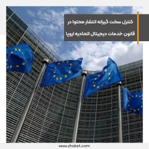کنترل سخت گیرانه انتشار محتوا در قانون خدمات دیجیتال اتحادیه اروپا