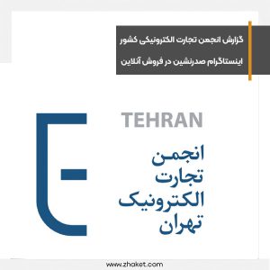 گزارش انجمن تجارت الکترونیکی کشور، اینستاگرام صدرنشین در فروش آنلاین