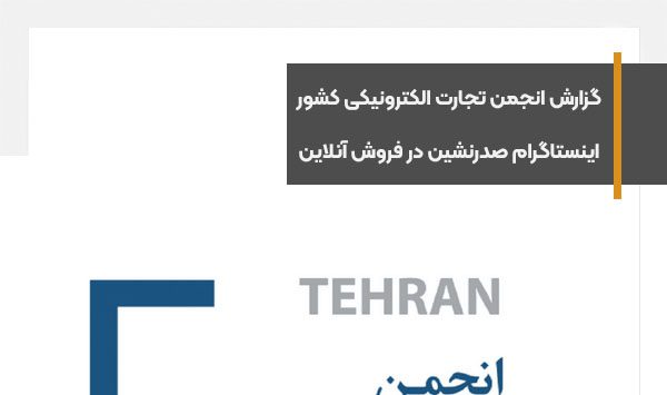 گزارش انجمن تجارت الکترونیکی کشور، اینستاگرام صدرنشین در فروش آنلاین