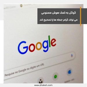 گوگل به کمک هوش مصنوعی می تواند گرامر جمله ها را تصحیح کند