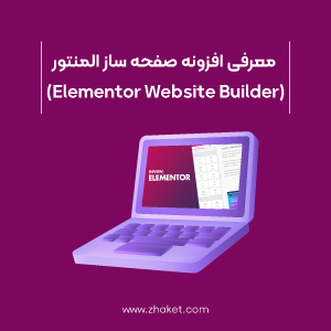 معرفی افزونه صفحه ساز المنتور (Elementor Website Builder)