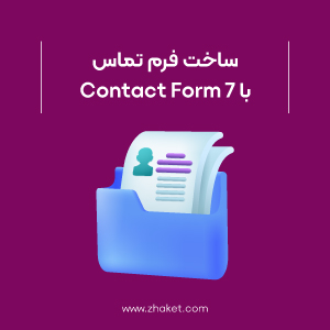 ساخت فرم تماس با افزونه Contact Form 7