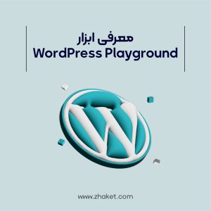 ابزار WordPress Playground چیست و چه عملکردی دارد؟