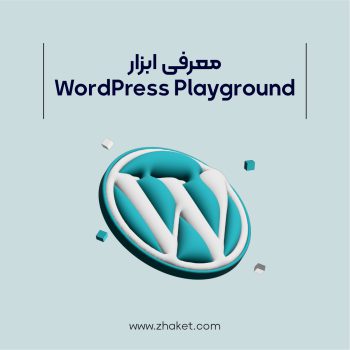 ابزار WordPress Playground