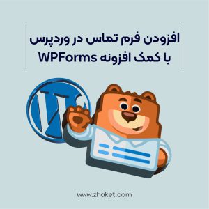 افزودن فرم تماس در وردپرس با کمک پلاگین WPForms