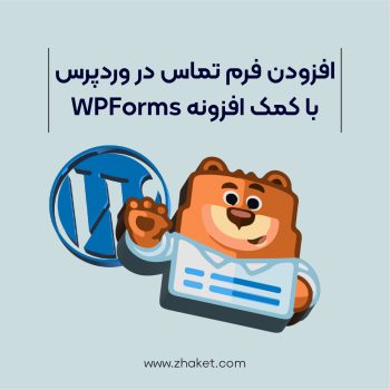 فرم تماس با افزونه WPForms
