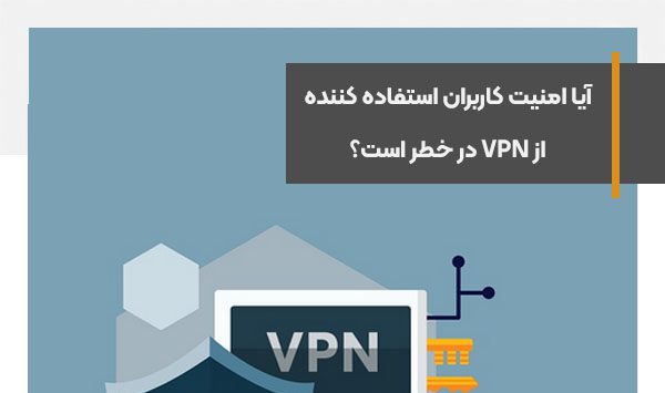 آیا امنیت کاربران استفاده کننده از VPN در خطر است؟