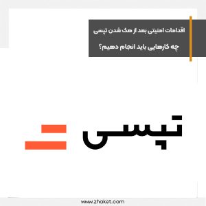 اقدامات امنیتی بعد از هک شدن تپسی، چه کارهایی باید انجام دهیم؟