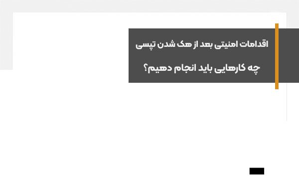 اقدامات امنیتی بعد از هک شدن تپسی، چه کارهایی باید انجام دهیم؟