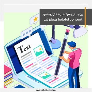 بروزرسانی سپتامبر الگوریتم محتوای مفید helpful content منتشر شد