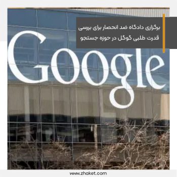 برگزاری دادگاه ضد انحصار برای بررسی قدرت طلبی گوگل در حوزه جستجو