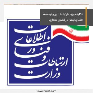 تکلیف وزارت ارتباطات برای توسعه فضای ایمن در فضای مجازی