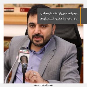 درخواست وزیر ارتباطات از مجلس برای برخورد با مافیای فیلترشکن‌ها
