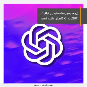 رای سومین ماه متوالی، ترافیک ChatGPT کاهش یافته است