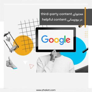 محتوای third-party content در بروزرسانی جدید الگوریتم helpful content